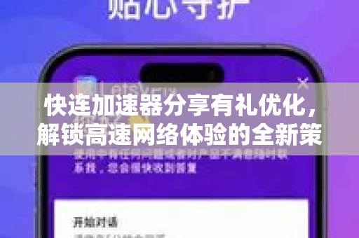 快连加速器分享有礼优化，解锁高速网络体验的全新策略