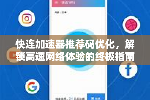 快连加速器推荐码优化，解锁高速网络体验的终极指南
