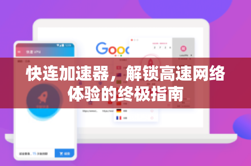 快连加速器，解锁高速网络体验的终极指南