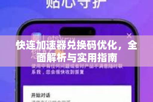 快连加速器兑换码优化，全面解析与实用指南