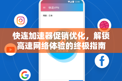快连加速器促销优化，解锁高速网络体验的终极指南