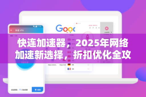 快连加速器，2025年网络加速新选择，折扣优化全攻略