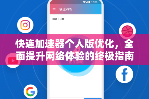 快连加速器个人版优化，全面提升网络体验的终极指南