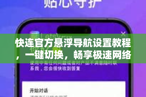 快连官方悬浮导航设置教程，一键切换，畅享极速网络体验