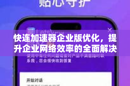 快连加速器企业版优化，提升企业网络效率的全面解决方案