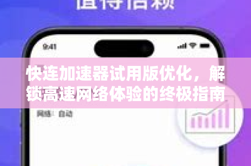 快连加速器试用版优化，解锁高速网络体验的终极指南