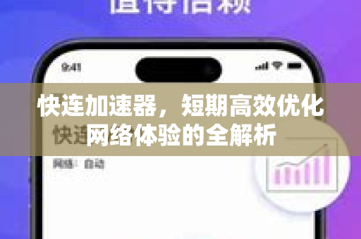 快连加速器，短期高效优化网络体验的全解析