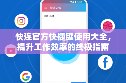 快连官方快捷键使用大全，提升工作效率的终极指南