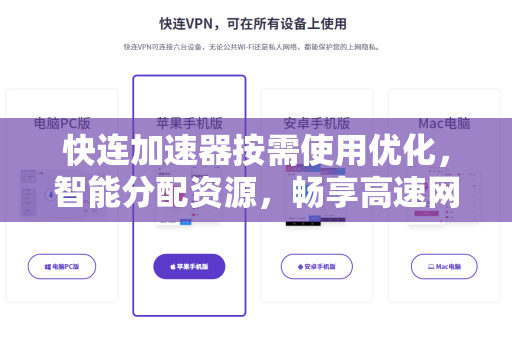 快连加速器按需使用优化，智能分配资源，畅享高速网络体验