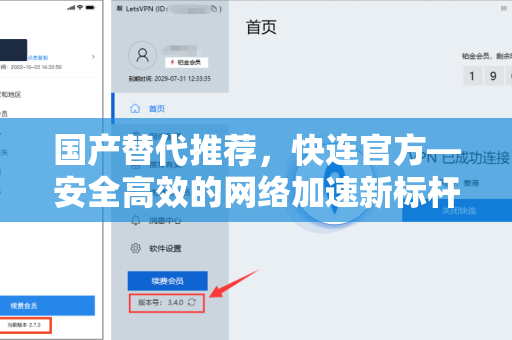 国产替代推荐，快连官方—安全高效的网络加速新标杆