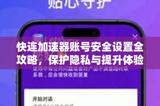 快连加速器账号安全设置全攻略，保护隐私与提升体验的必备指南