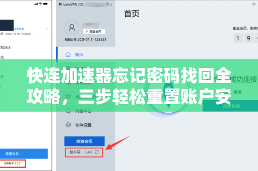 快连加速器忘记密码找回全攻略，三步轻松重置账户安全