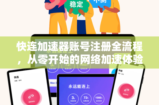快连加速器账号注册全流程，从零开始的网络加速体验