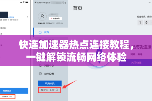 快连加速器热点连接教程，一键解锁流畅网络体验