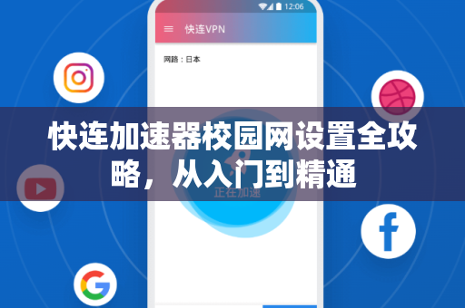 快连加速器校园网设置全攻略，从入门到精通