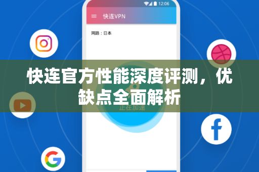 快连官方性能深度评测，优缺点全面解析