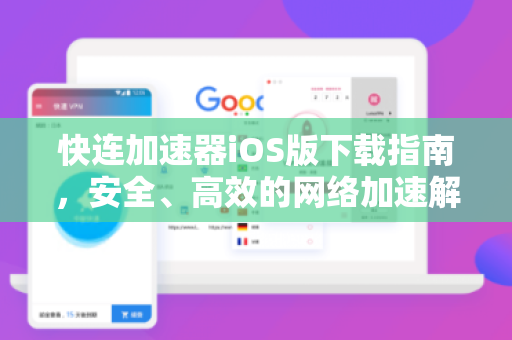 快连加速器iOS版下载指南，安全、高效的网络加速解决方案