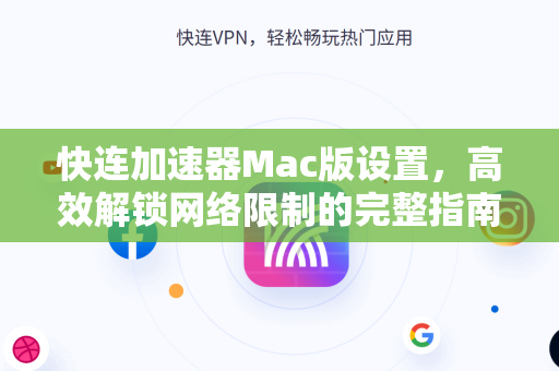 快连加速器Mac版设置，高效解锁网络限制的完整指南