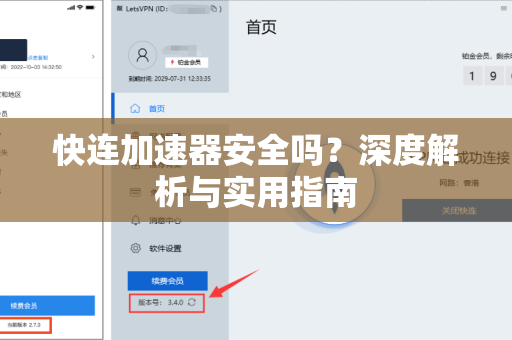 快连加速器安全吗？深度解析与实用指南