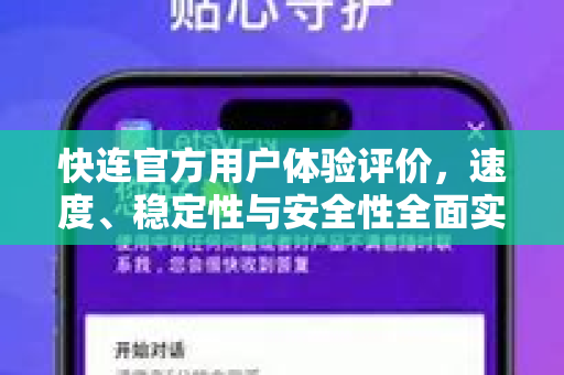 快连官方用户体验评价，速度、稳定性与安全性全面实测