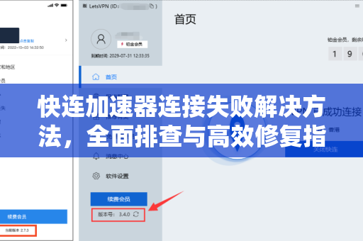 快连加速器连接失败解决方法，全面排查与高效修复指南