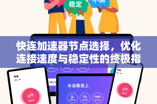快连加速器节点选择，优化连接速度与稳定性的终极指南