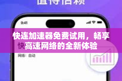 快连加速器免费试用，畅享高速网络的全新体验