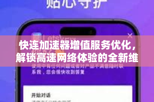 快连加速器增值服务优化，解锁高速网络体验的全新维度