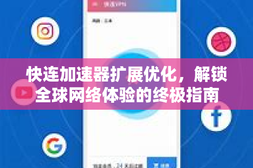 快连加速器扩展优化，解锁全球网络体验的终极指南