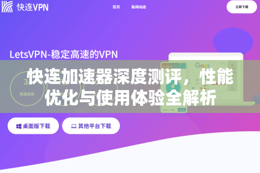 快连加速器深度测评，性能优化与使用体验全解析