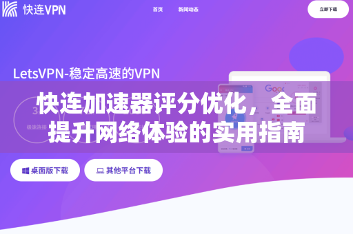 快连加速器评分优化，全面提升网络体验的实用指南