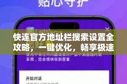 快连官方地址栏搜索设置全攻略，一键优化，畅享极速网络