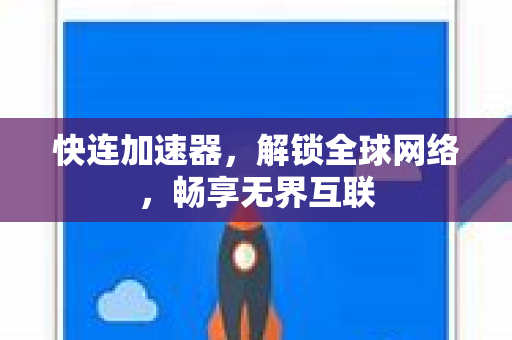 快连加速器，解锁全球网络，畅享无界互联