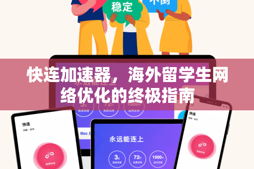 快连加速器，海外留学生网络优化的终极指南