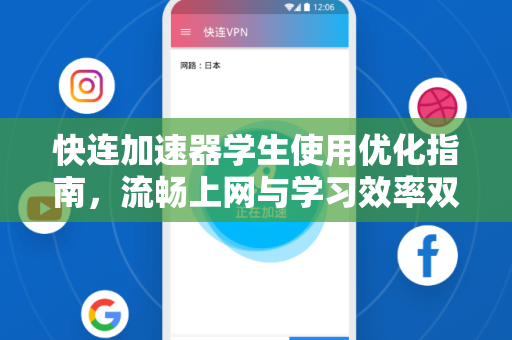 快连加速器学生使用优化指南，流畅上网与学习效率双提升