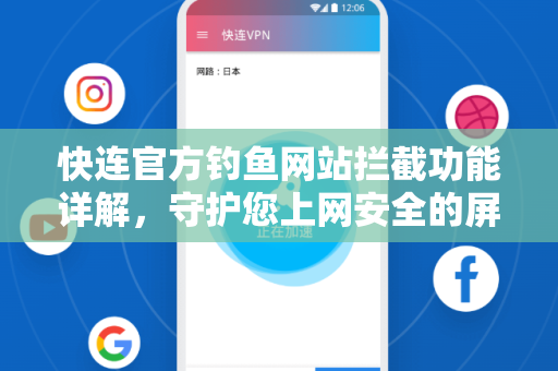 快连官方钓鱼网站拦截功能详解，守护您上网安全的屏障