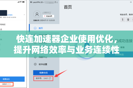 快连加速器企业使用优化，提升网络效率与业务连续性的最佳实践
