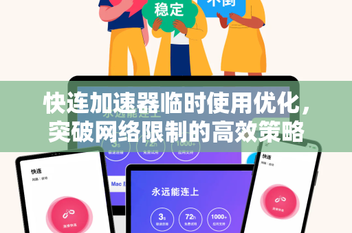 快连加速器临时使用优化，突破网络限制的高效策略