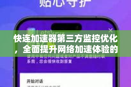 快连加速器第三方监控优化，全面提升网络加速体验的终极指南