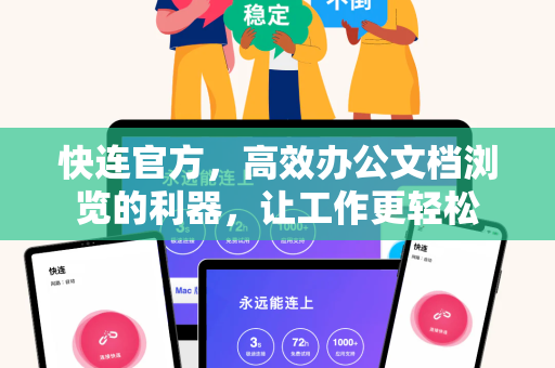 快连官方，高效办公文档浏览的利器，让工作更轻松