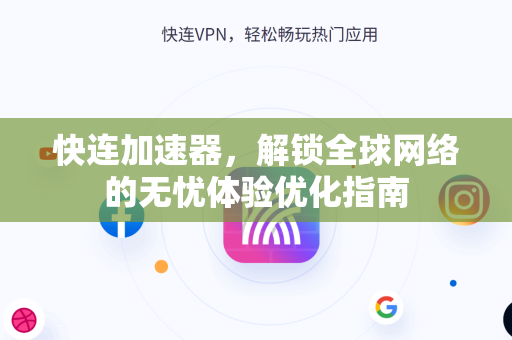 快连加速器，解锁全球网络的无忧体验优化指南