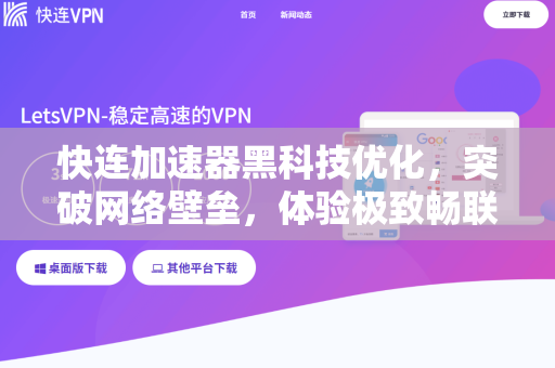 快连加速器黑科技优化，突破网络壁垒，体验极致畅联