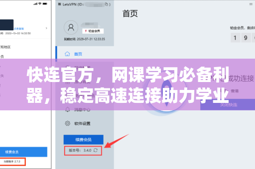 快连官方，网课学习必备利器，稳定高速连接助力学业无忧