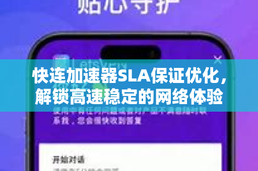快连加速器SLA保证优化，解锁高速稳定的网络体验