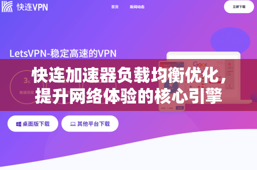 快连加速器负载均衡优化，提升网络体验的核心引擎