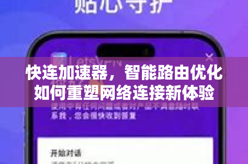 快连加速器，智能路由优化如何重塑网络连接新体验