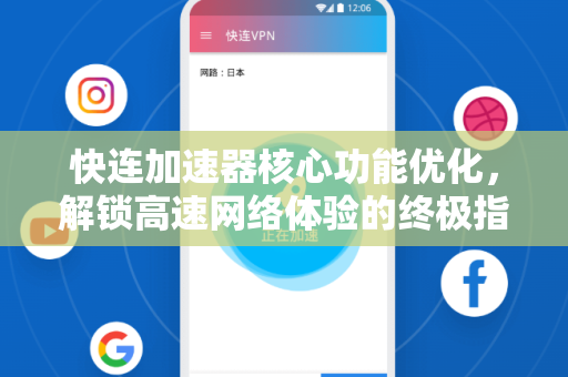 快连加速器核心功能优化，解锁高速网络体验的终极指南