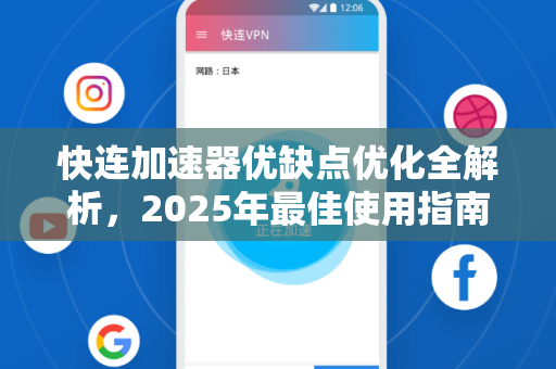 快连加速器优缺点优化全解析，2025年最佳使用指南