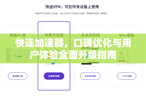 快连加速器，口碑优化与用户体验全面升级指南