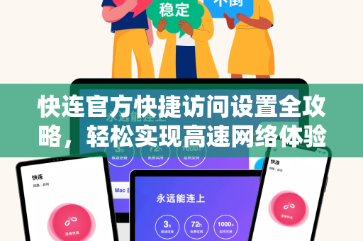 快连官方快捷访问设置全攻略，轻松实现高速网络体验